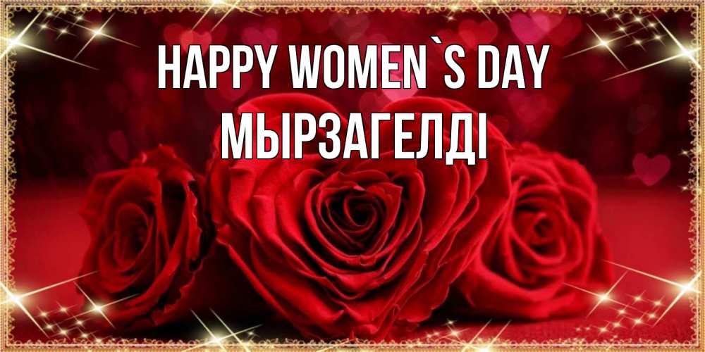 Greetings card с именем, Мырзагелді happy women`s day три красные розы Greetings with text for free download 
